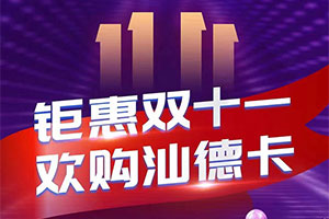 鉅惠雙十一 歡購(gòu)汕德卡，真誠(chéng)有禮，告別套路！