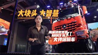 最大牽引總重250噸  奔馳Arocs SLT 大件運(yùn)輸車大塊頭有大智慧