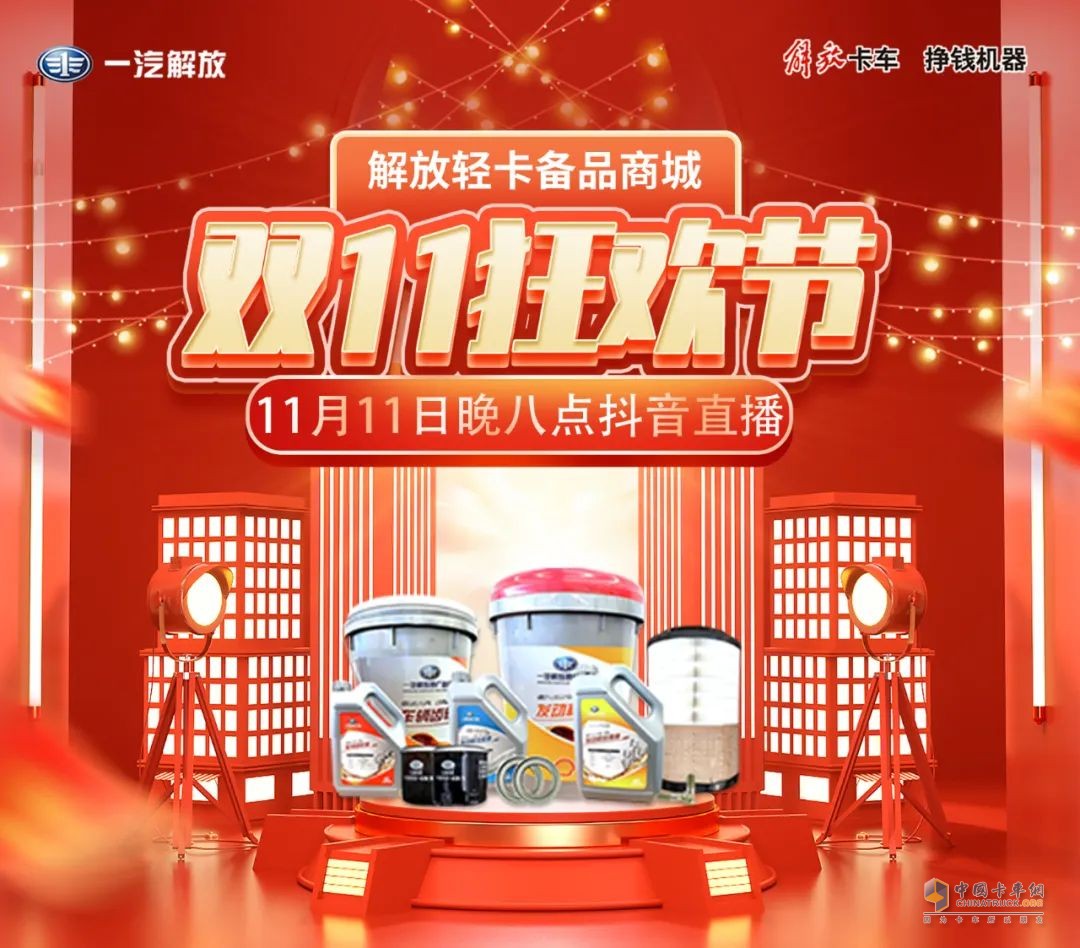 解放輕卡，雙十一有豪禮相送。