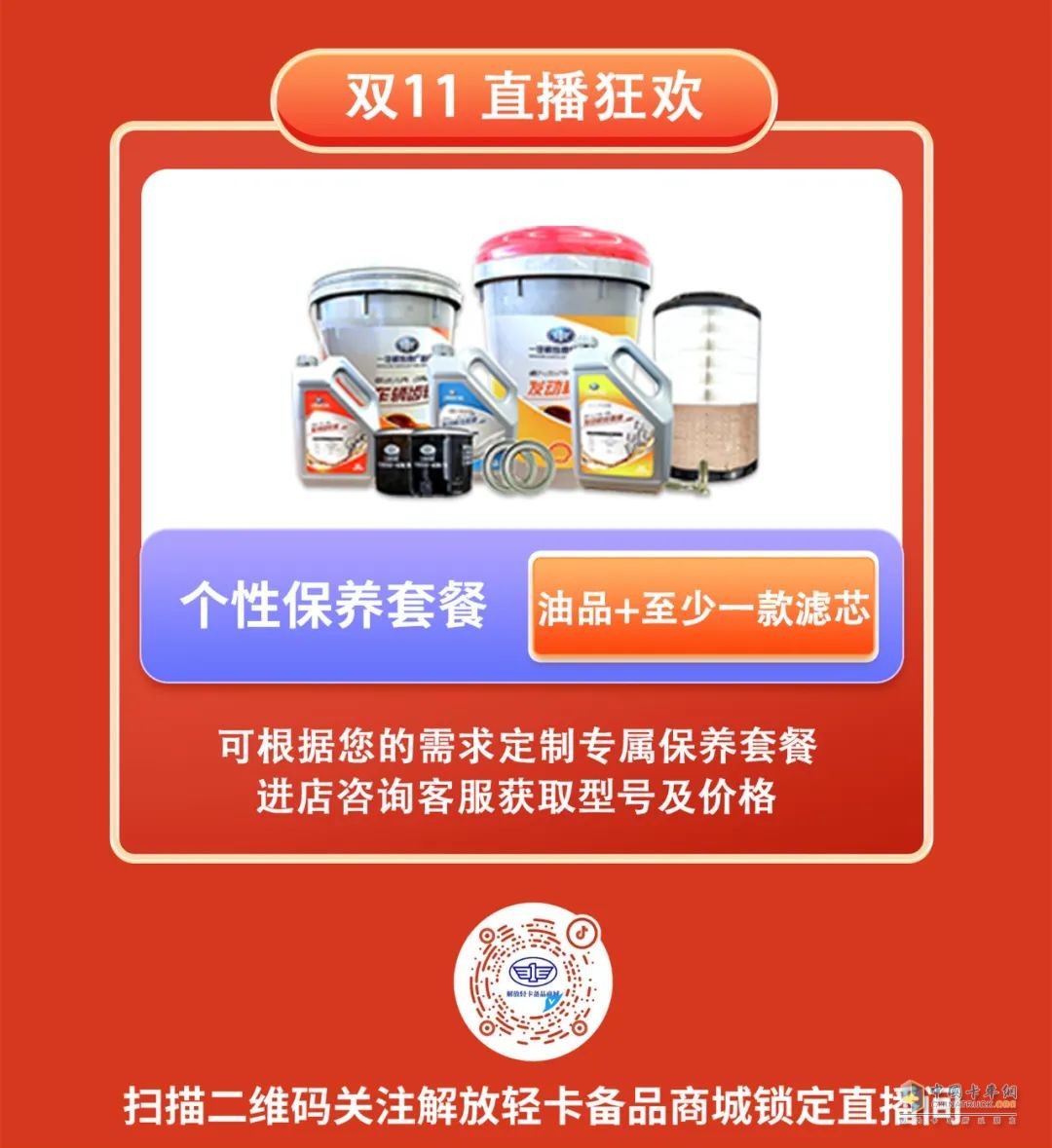 解放輕卡，雙十一有豪禮相送。