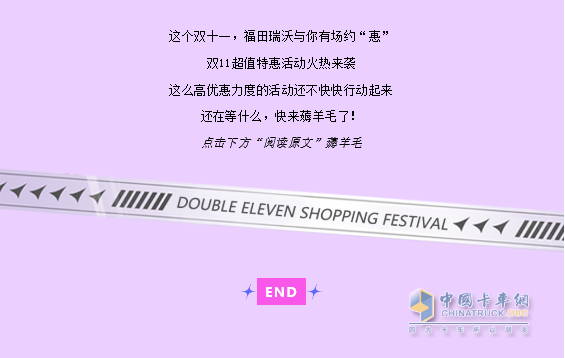 雙十一，福田瑞沃有禮相送！