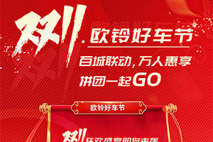 雙十一歐鈴好車(chē)節(jié) 百城聯(lián)動(dòng) 萬(wàn)人惠享 拼團(tuán)一起GO！