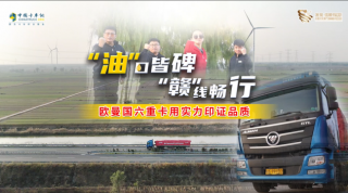油口皆碑贛線(xiàn)暢行，歐曼國(guó)六重卡用實(shí)力印證品質(zhì)