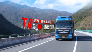 爬坡超車無壓力，歐曼重卡吃“粗糧”依然動力澎湃