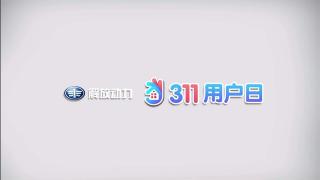 解放動(dòng)力311用戶(hù)活動(dòng)日狂歡再起 用“芯”溫暖用戶(hù)心