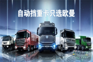 歐曼自動(dòng)擋重卡，為何成為快遞行業(yè)的首選?