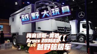 C照就能開！奔馳Arocs 4x4越野旅居車帶你認識世界