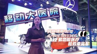 移動的醫(yī)院來了！梅賽德斯-奔馳Arocs 4x2多功能醫(yī)療搶救單元車