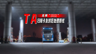 歐曼國六重卡無懼“粗糧”，掃除卡友對后處理擔憂