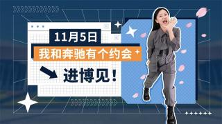 11月5日 我和奔馳有個(gè)約會(huì)，進(jìn)博見(jiàn)！