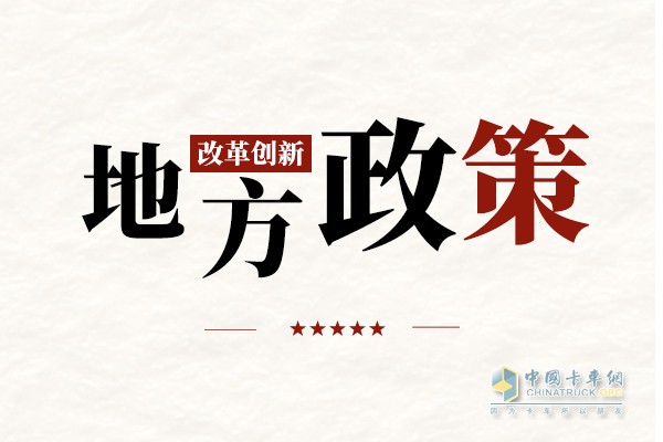 近日，江蘇省通過了《江蘇省治理公路超限超載運(yùn)輸辦法》（以下簡(jiǎn)稱《辦法》），并將于2023年1月1日起施行。