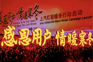 寒冬中的一束光！上汽紅巖暖冬行動撒下了春的希望