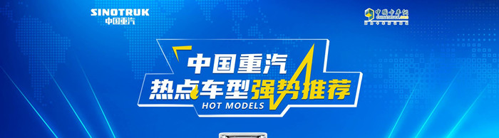 中國重汽熱點車型強勢推薦