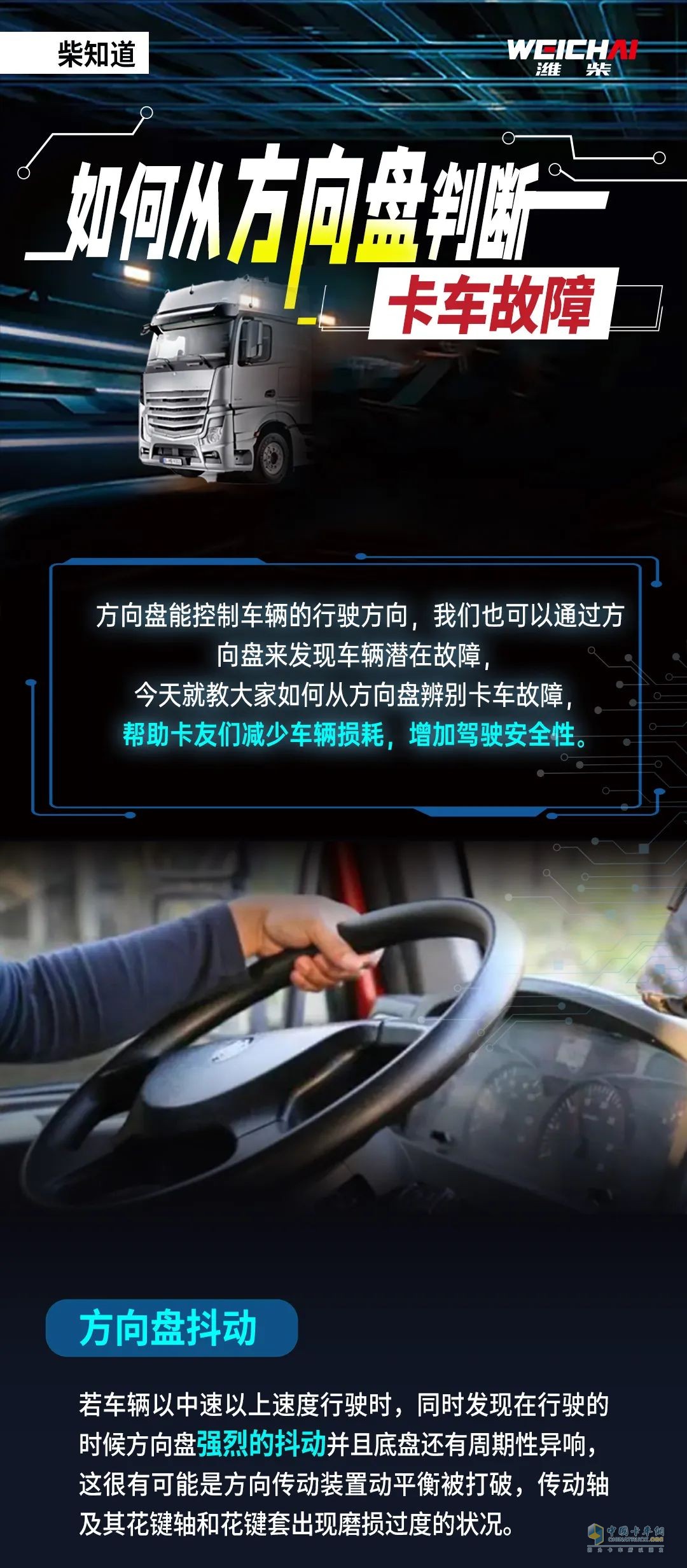 從方向盤判斷卡車故障！