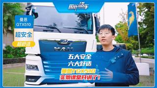 五大安全，六大舒適 曼恩TGX510實(shí)景課堂開課了！