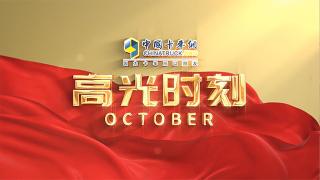 十月份高光時刻：沐火而歌，昂揚不滅！