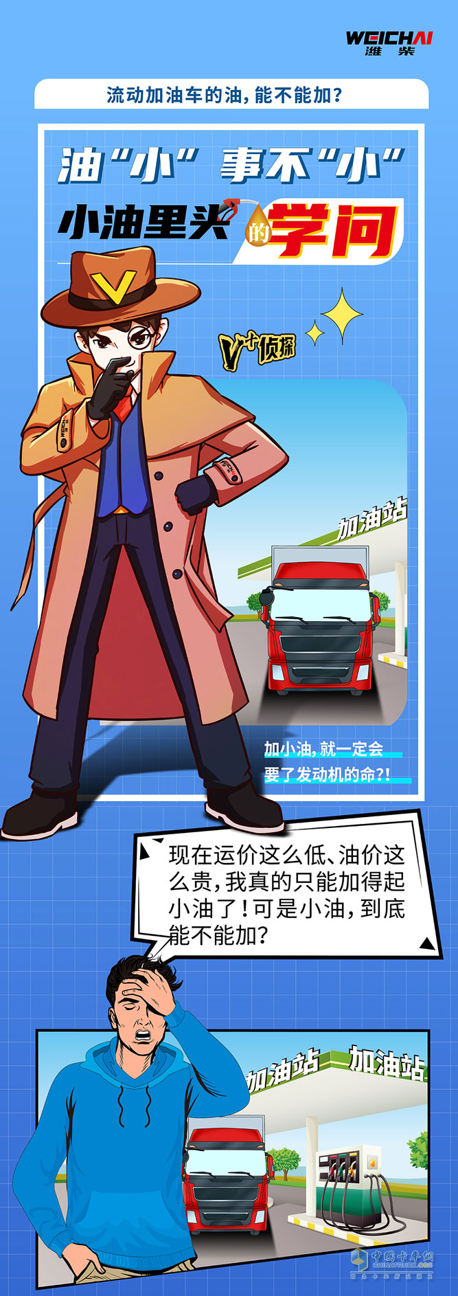 卡車(chē)加油，有學(xué)問(wèn)。