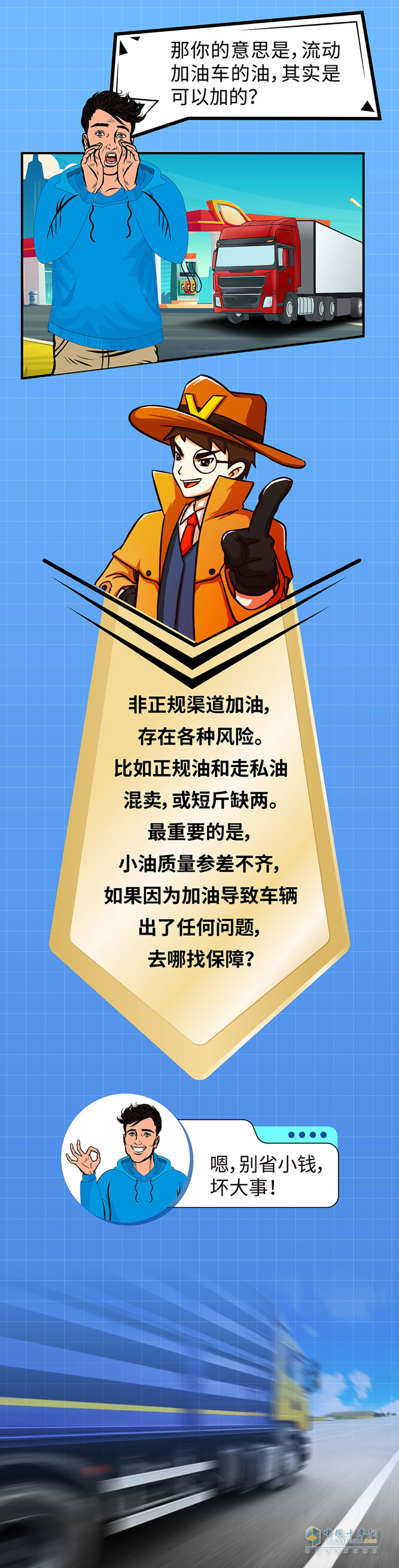 卡車(chē)加油，有學(xué)問(wèn)。