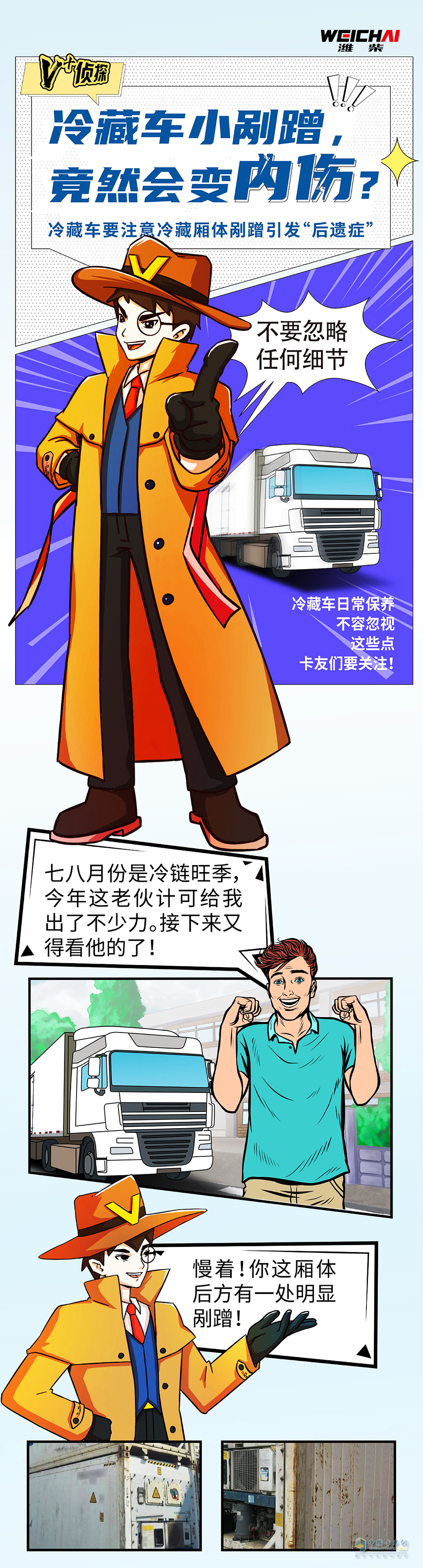 要留心冷藏車的廂體剮蹭！