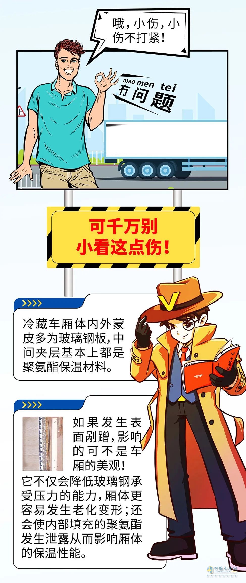要留心冷藏車的廂體剮蹭！