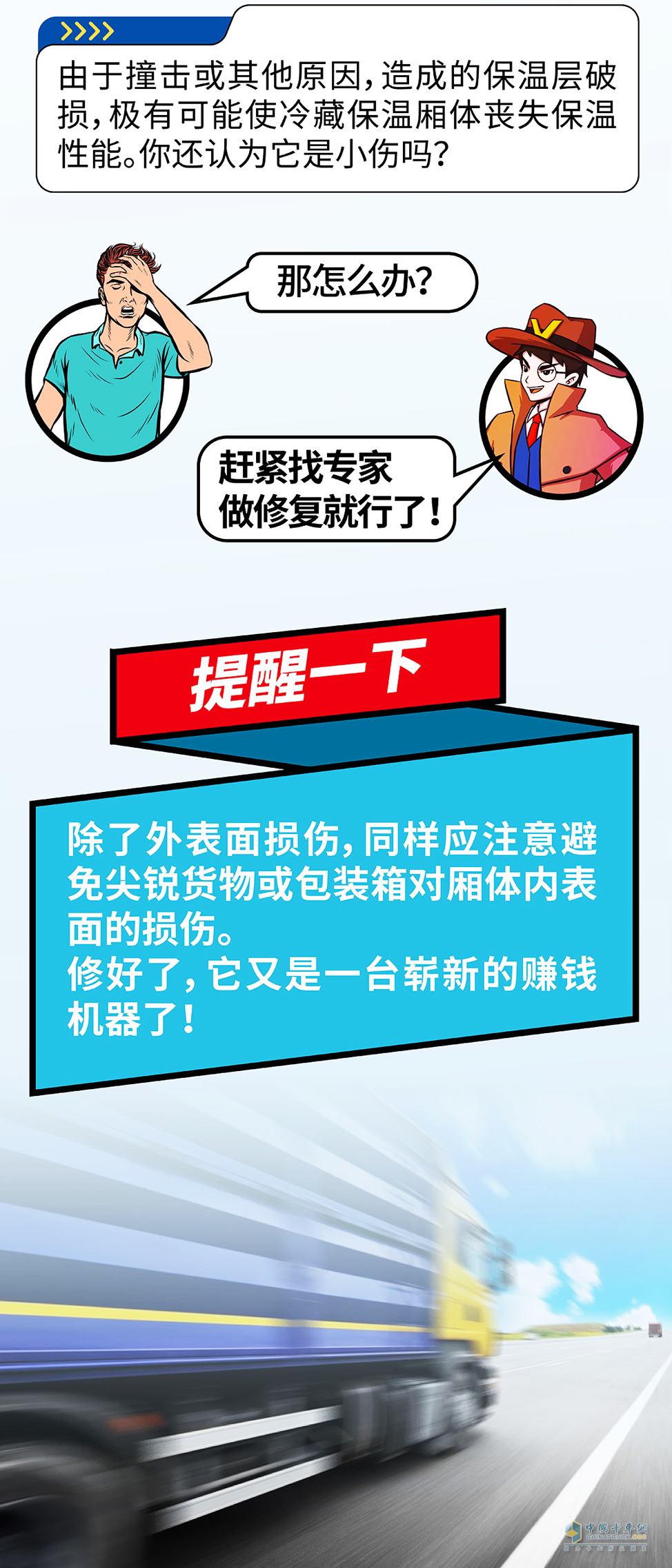要留心冷藏車的廂體剮蹭！