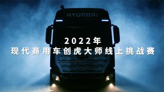 2022現(xiàn)代商用車創(chuàng)虎大師線上挑戰(zhàn)賽12月29日將正式開啟