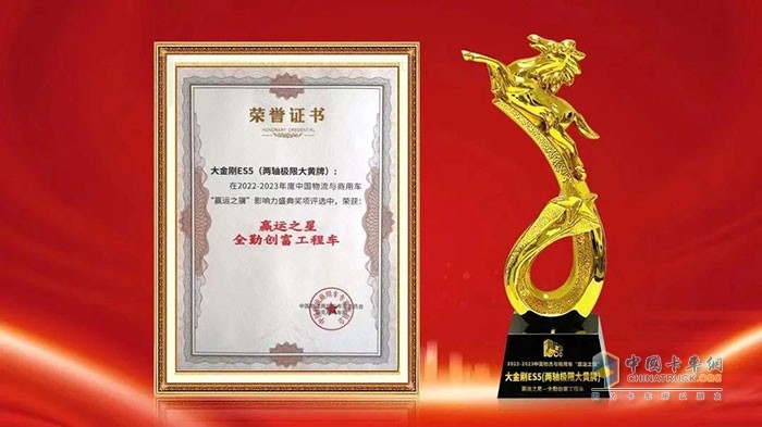 ，福田瑞沃大金剛ES5(兩軸極限大黃牌)憑借強(qiáng)大的產(chǎn)品實力榮獲贏運之星全勤創(chuàng)富工程車
