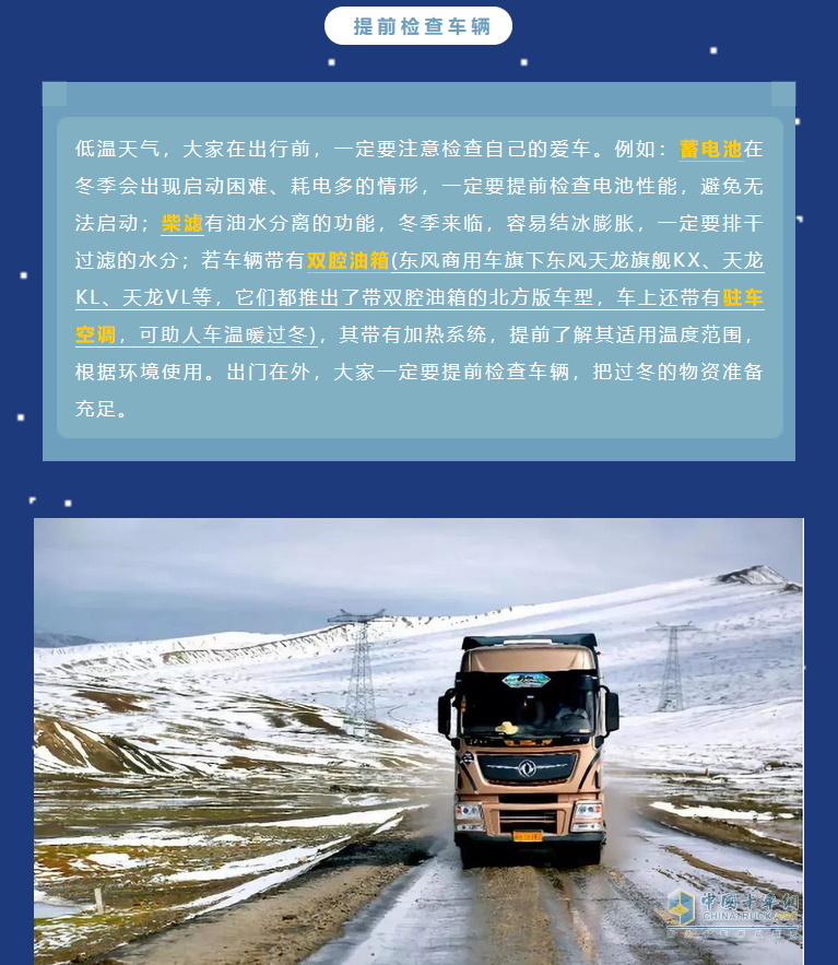 寒潮來，卡車保養(yǎng)很重要。