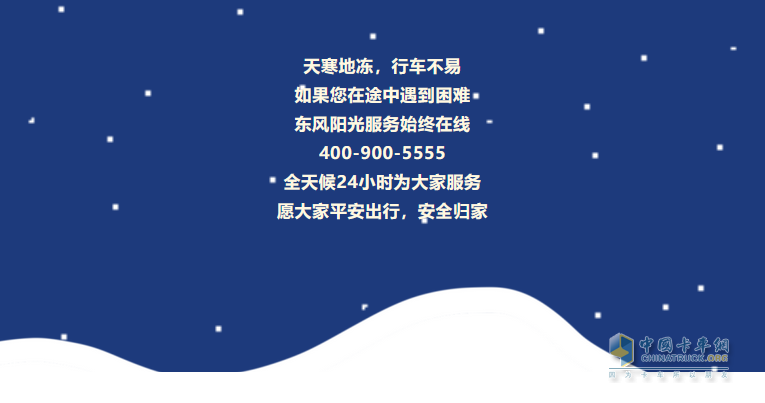 寒潮來，卡車保養(yǎng)很重要。