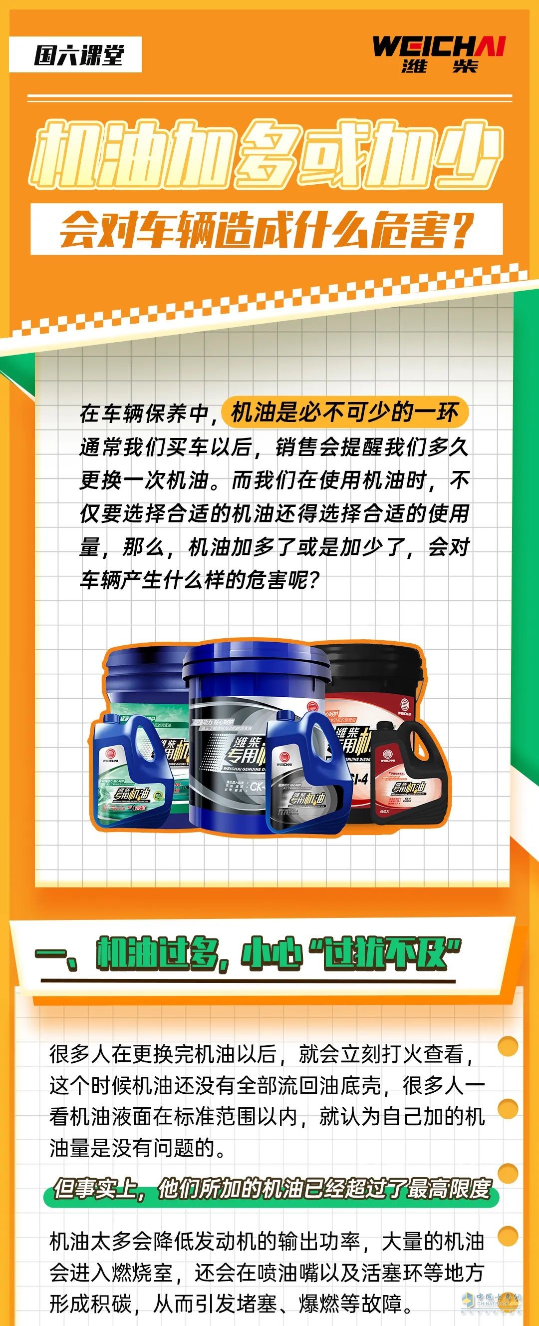 卡車機(jī)油加多加少，有講究。
