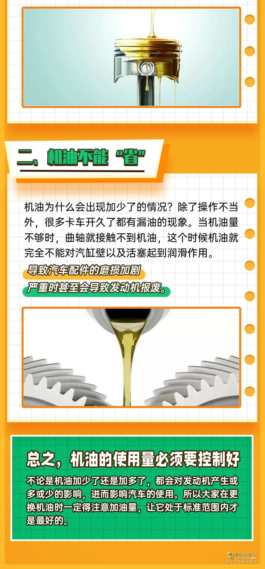 卡車機(jī)油加多加少，有講究。