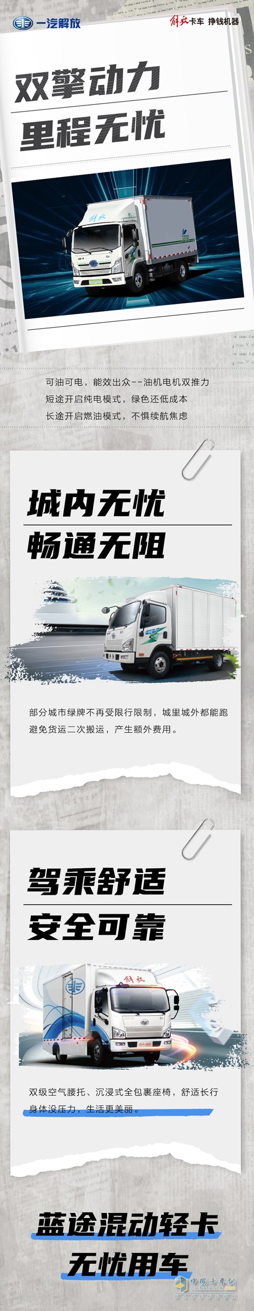 解放藍途混動輕卡雙擎動力，無憂用車。