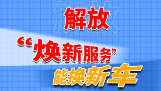 解放“煥新服務(wù)”能換新車，這項“天花板”服務(wù)必須要知道