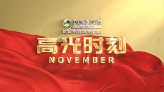 十一月高光時(shí)刻：生命不息，前行不止