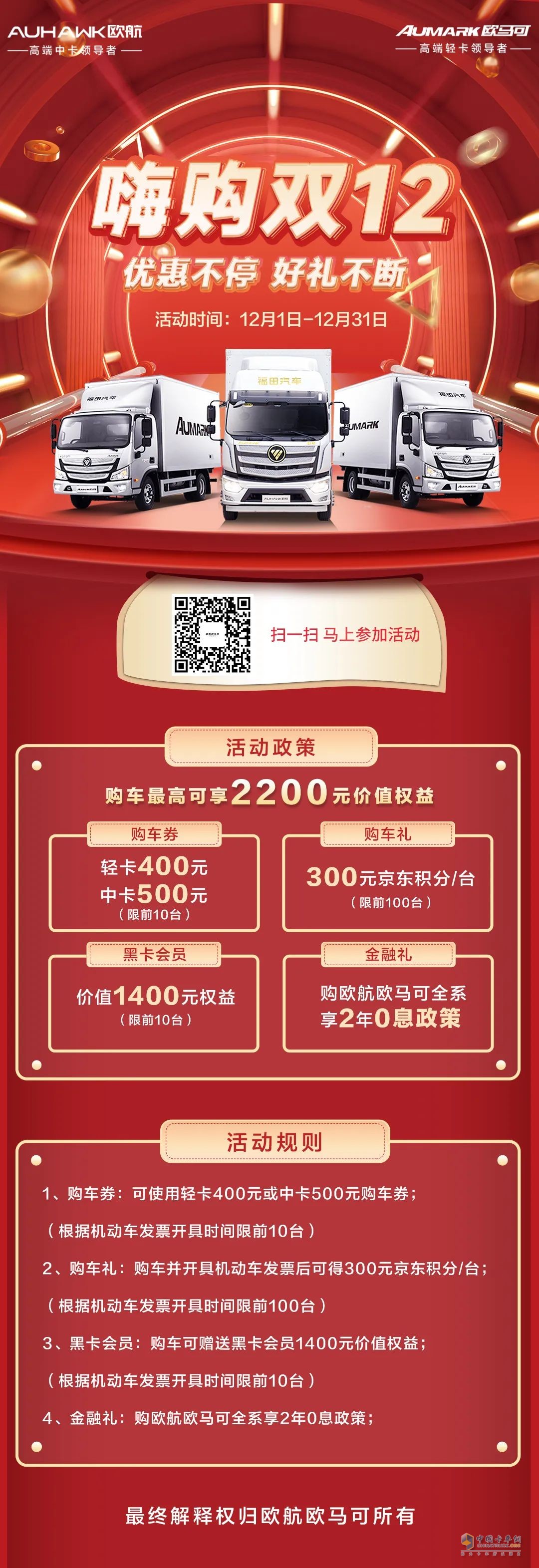 雙十二，歐航歐馬可優(yōu)惠送不停！