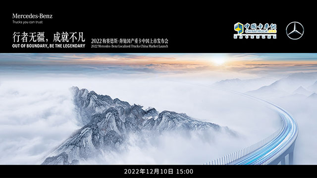 [直播回放]行者無(wú)疆，成就不凡 2022梅賽德斯奔馳國(guó)產(chǎn)重卡上市發(fā)布會(huì)