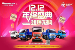 鉅惠雙十二，福田瑞沃福利大放送！