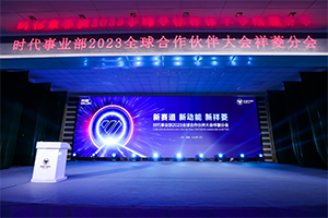 新賽道，新動(dòng)能，新祥菱 時(shí)代事業(yè)部2023全球合作伙伴大會(huì)祥菱分會(huì)召開