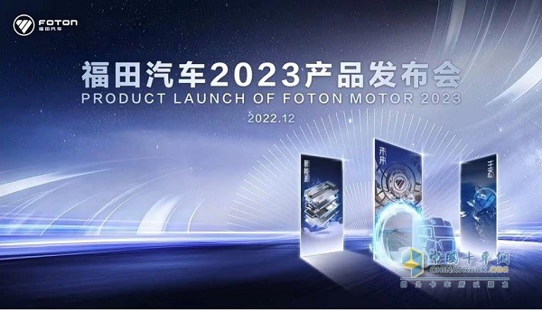 福田汽車(chē)集團(tuán)在線上召開(kāi)了云端啟幕2023全球合作伙伴大會(huì)云端開(kāi)幕