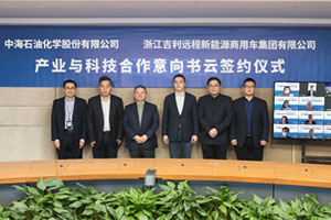 中?；瘜W與遠程新能源商用車集團戰(zhàn)略合作 攜手建設(shè)綠色甲醇產(chǎn)業(yè)生態(tài)