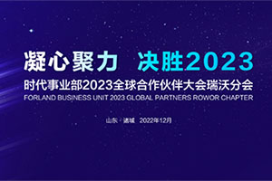 凝心聚力 決勝2023-時(shí)代事業(yè)部2023全球合作伙伴大會(huì)瑞沃分會(huì)落幕