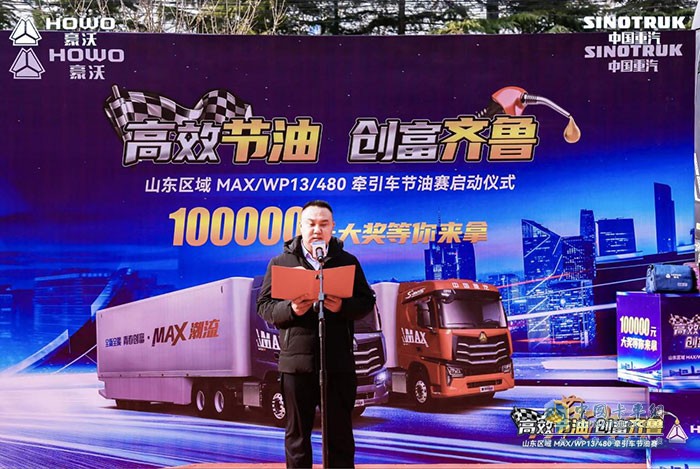 山東區(qū)域MAX/WP13/480牽引車節(jié)油賽啟動儀式
