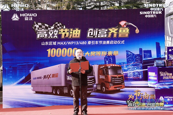 山東區(qū)域MAX/WP13/480牽引車節(jié)油賽啟動儀式