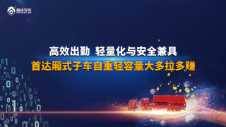 輕量化與安全兼具，首達廂式子車自重輕容量大多拉多賺
