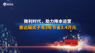 微利時代助力降本運營，首達廂式子車3年節(jié)省3.4萬元