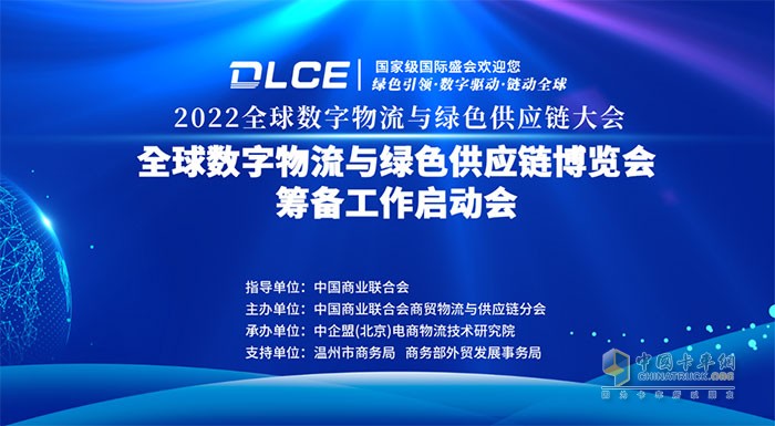 2022全球數(shù)字物流與綠色供應(yīng)鏈大會暨全球數(shù)字物流與綠色供應(yīng)鏈博覽會籌備工作啟動會