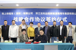 10000臺  遠程新能源商用車集團與地上鐵實現(xiàn)合作共贏