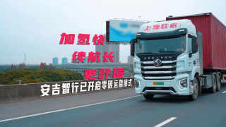 加氫快續(xù)航長更舒適，安吉智行已開啟零碳運(yùn)輸模式