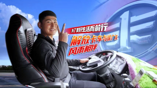 為了美好生活而前行，解放卡車與徐廣龍風(fēng)雨相伴