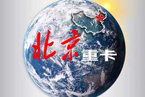 北京重卡？！